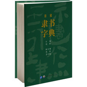 新编隶书字典 赵熊 编 书法理论 艺术 世界图书出版西安有限公司 正版图书