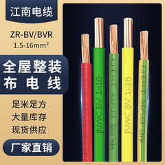 江南电缆电线BV硬线BVR家用软线