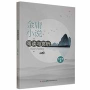 正版 金庸小说阅读与赏析王桂荣 文学 对《神雕侠侣》《倚天屠龙记》《天龙八部》《鹿鼎记》共八部金庸小说名著进行了赏析