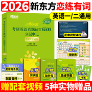正版恋练有词2026考研英语词汇新东方恋恋有词26考研单词书本英语一二可搭田静句句真研语法长难句黄皮书历年真题考研真相