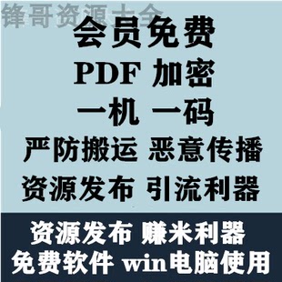 pdf文件加密软件一机一码防搬运防传播资源，发布引流最新版v13.0