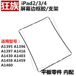 狂族 适用iPad2 3 4 代 液晶屏幕框胶 防尘胶 边框支架胶 密封圈