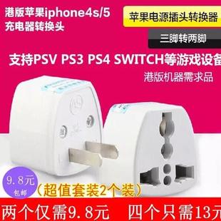 PSV PS3 PS4 NS SWITCH OLED港版游戏机充电器电源转换器转接插头