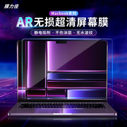 膜力佳macbook屏幕膜m2air13.6静电吸附高清防反光ar膜适用2021pro14.2英寸苹果电脑笔记本保护贴膜16寸