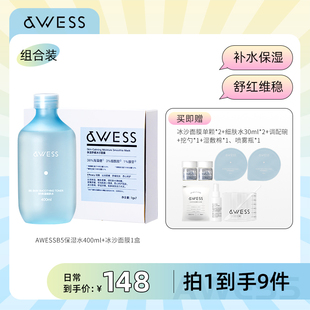 AWESS冰沙面膜套装B5保湿细肤水搭配舒缓急救提亮保湿补水面膜