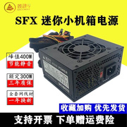 鑫动力SFX400 额定400W 台式机宽幅小机箱电源 支持110V电压