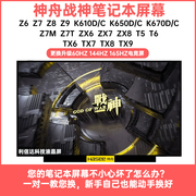 神舟战神zx6zx7z6z7mz8k610k650t6k670笔记本液晶屏幕