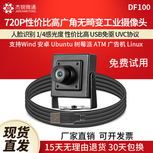 usb工业摄像头720p无畸变人脸，识别树莓派linux安卓电脑免驱df100