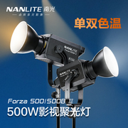 Nanlite南光Forza500II/500BII二代摄影常亮灯聚光灯影视灯led摄像灯直播间影棚拍摄宣传片视频补光灯