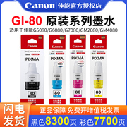 佳能GI-80墨水适用于GM2080/GM4080/G5080/G6080 /G7080墨仓式连供打印机一体机4色墨水