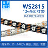 WS2815幻彩LED灯条12V内置IC断点续传5050RGB全彩软灯带单点单控