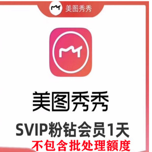 美图秀秀svip会员7天1天月美图秀秀粉钻vip，一天电脑手机网页版