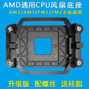 CPU风扇底座AMD通用AM2/AM3/FM1/FM2主板支架卡扣AM4散热器扣具