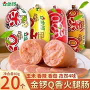 金锣qq肠80g/支玉米味蘑菇味孜然味香辣味金锣qq肠小零食香肠即食