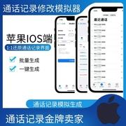 苹果手机通话记录伪造生成器，伪造一键批量修改模拟伪造拨打呼