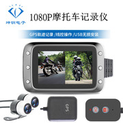 1080P高清双镜头广角140°机车摩托车行车记录仪器GPS带线控通用
