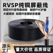 纯铜RVSP485双绞通讯双层屏蔽线2芯4芯0.5 0.75 1平方信号控制线
