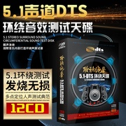 正版dts5.1发烧人声无损音乐，汽车载cd车用光盘，多声道环绕试音碟片