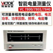 Victor/胜利 VC7800/7801/7840智能电量测量仪 电流电压功率因数