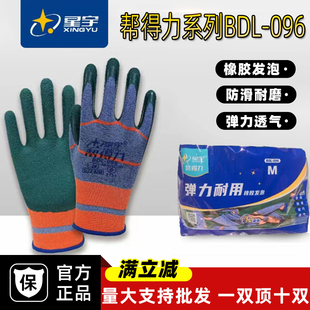 星宇帮得力BDL096透气乳胶橡胶发泡耐磨防臭防滑劳保工作手套
