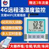 4G温湿度远程监控冷链记录仪农业大棚养殖手机报警器无线温度计