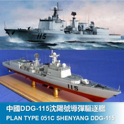  小号手04529 1/350拼装舰船模型 DDG-115沈阳号导弹驱逐舰