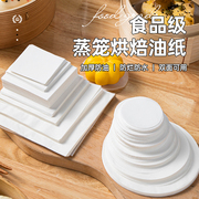 蒸笼纸一次性食品级家用包子垫纸圆形，方形不粘硅油纸不带孔烘焙纸