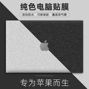 苹果笔记本贴膜MacBookair13.3寸保护膜MacBookpro电脑贴纸纯色磨砂15.4寸保护膜全身外壳膜简约全套适用于