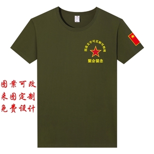 定制短袖T恤爱国退伍战友老兵聚会刺绣夏季军绿色纯棉打底衫