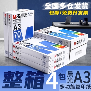 晨光a3纸学生打印复印纸单包一包500张70g白色，a三打印纸试卷，纸双面白纸一箱整箱纸草稿纸绘画纸办公