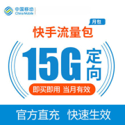 浙江移动通用快手定向流量15GB 当有有效