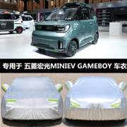 五菱宏光MINIEV GAMEBOY车衣