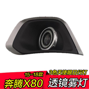 奔腾X80日行灯15-18款X80防雾灯总成专用改装三色天使眼透镜led