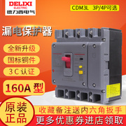 德力西漏电保护器塑壳断路器CDM3L-160C/4300 125A 160A CDM1L