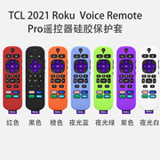 适用于TCL Roku  Voice Remote Pro遥控器硅胶保护套收纳盒防水套