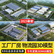 2024工业厂房物流园厂区，工园业厂房3d模型办公楼，仓库3dmax源文件