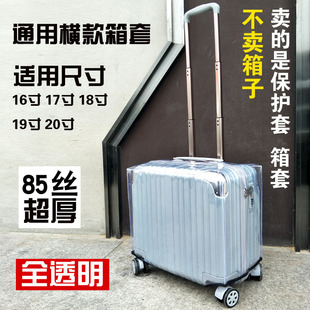 箱套横版登机箱17寸行李箱，16横款罩18透明拉杆，旅行20小箱子保护套