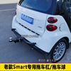 奔驰smart拖车杠斯玛特smart拖车钩，改装流氓勾拖车方口球钩牵引杆