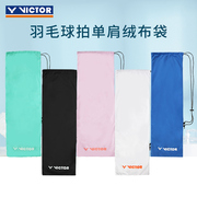 victor胜利羽毛球拍包保护(包保护)袋，绒布拍套ac-023单支装单肩包