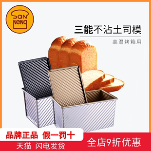 三能吐司模具面包土司盒带盖金色波纹不粘烤箱，家用烘焙工具450g