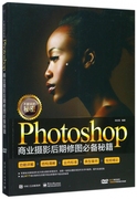 不能说的秘密：Photoshop商业摄影后期修图必备秘籍（全彩）（含DVD光盘1张）正版 博库网