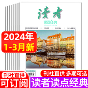 读者读点经典杂志2024年1/2/3月/全年订阅2023年4-12月初中生高中生文学文摘素材期刊青少年学生文摘书籍课外拓展阅读写作素材累积