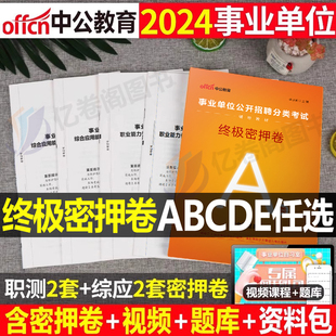 中公2024年事业单位密押卷事业编冲刺模拟试卷教材真题，刷题a类考试d职业能力倾向测验职测c和综合应用b云南辽宁广西重庆湖北e贵州