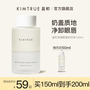 kimtrue且初眼唇卸妆液温和脸部，深层清洁卸妆水油分离女kt