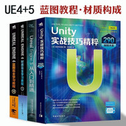 Unity实战技巧精粹+UnrealEngine5从入门到精通+UE4蓝图完全学习教程+材质完全学习教程 共4册