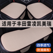 丰田雷凌凯美瑞专用汽车坐垫，夏季冰丝亚麻，凉座垫透气座椅座套全包