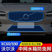 沃尔沃专用xc60水箱防虫网xc90s90s60中网蚊虫防护棉柳絮改装配件