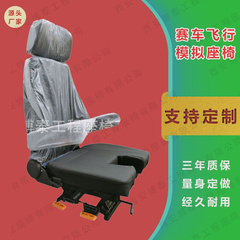 赛车飞行模拟座椅 V型U型开口可升降座椅 工业联动台座椅天车座椅