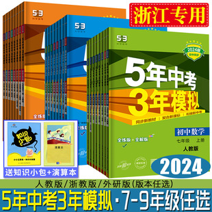 浙江2024版五年中考三年模拟七年级八年级九年级初中同步练习册语文数学英语科学道德，与法治历史地理浙教版五三5年中考3年模拟