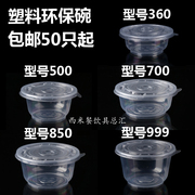 50只起一次性塑料碗环保碗圆形，带盖360500700850999